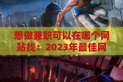 想做兼职可以在哪个网站找：2023年最佳网站推荐