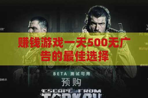 赚钱游戏一天500无广告的最佳选择