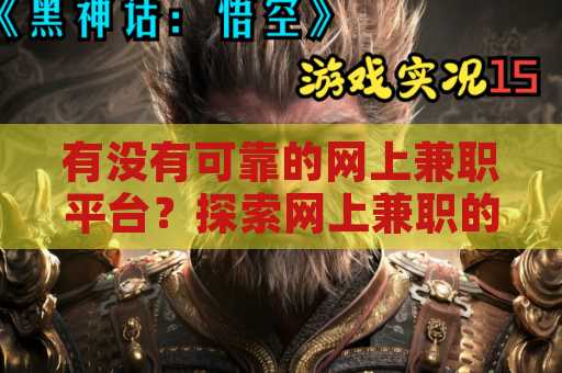 有没有可靠的网上兼职平台？探索网上兼职的真实世界