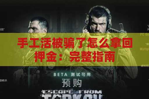 手工活被骗了怎么拿回押金：完整指南