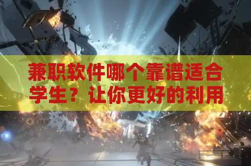 兼职软件哪个靠谱适合学生？让你更好的利用碎片时间