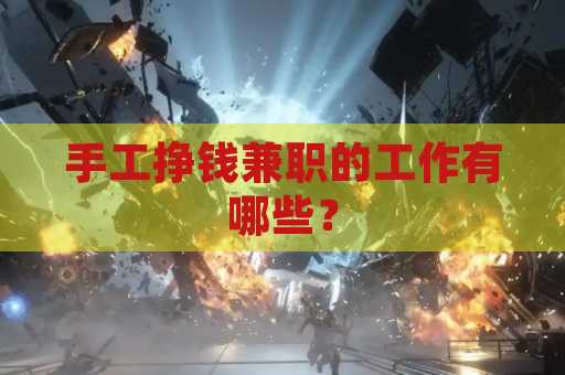 手工挣钱兼职的工作有哪些？