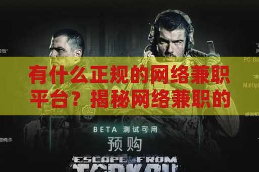 有什么正规的网络兼职平台？揭秘网络兼职的实用选择