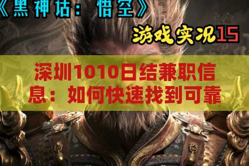 深圳1010日结兼职信息：如何快速找到可靠的工作机会