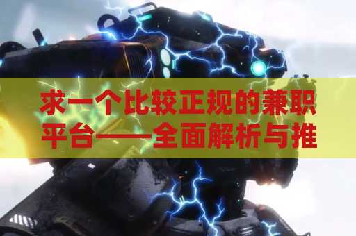 求一个比较正规的兼职平台——全面解析与推荐