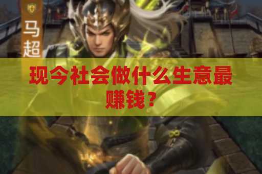 现今社会做什么生意最赚钱？