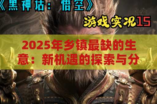 2025年乡镇最缺的生意：新机遇的探索与分析