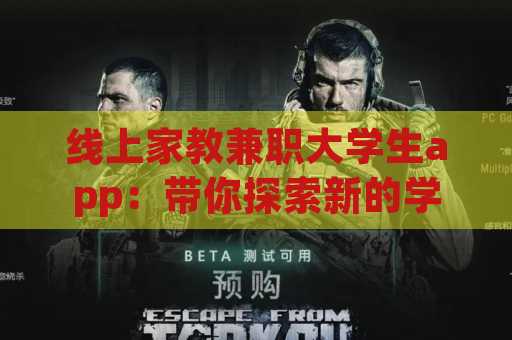 线上家教兼职大学生app：带你探索新的学习与赚钱方式