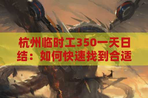杭州临时工350一天日结：如何快速找到合适的临时工作