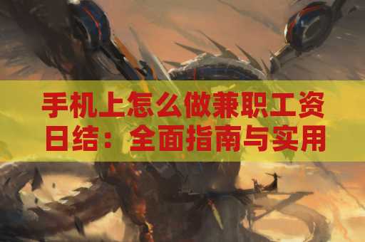 手机上怎么做兼职工资日结：全面指南与实用策略
