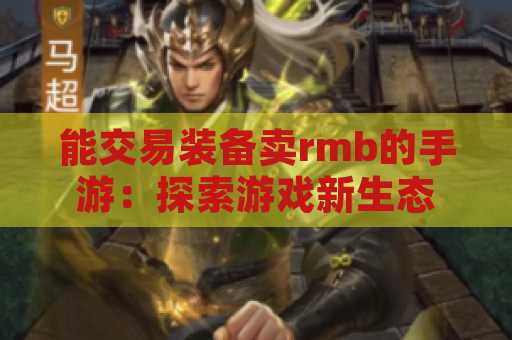 能交易装备卖rmb的手游：探索游戏新生态