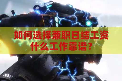 如何选择兼职日结工资什么工作靠谱？