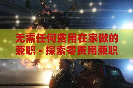 无需任何费用在家做的兼职 - 探索零费用兼职的无限可能