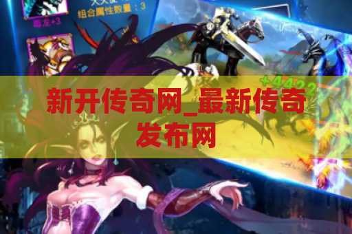 新开传奇网_最新传奇发布网
