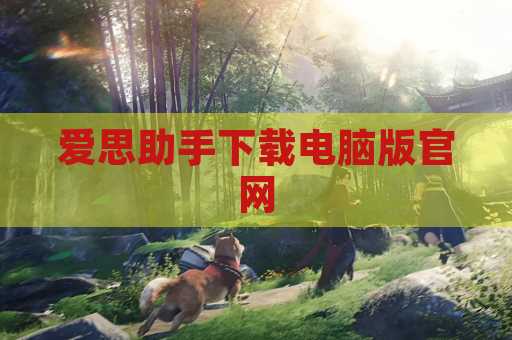 爱思助手下载电脑版官网