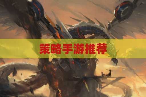 策略手游推荐