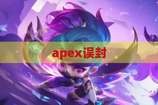 apex误封