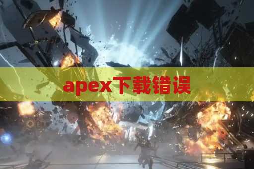 apex下载错误