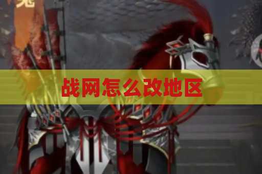 战网怎么改地区
