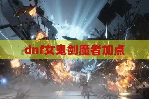 dnf女鬼剑魔者加点