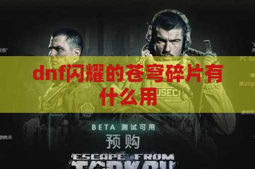 dnf闪耀的苍穹碎片有什么用