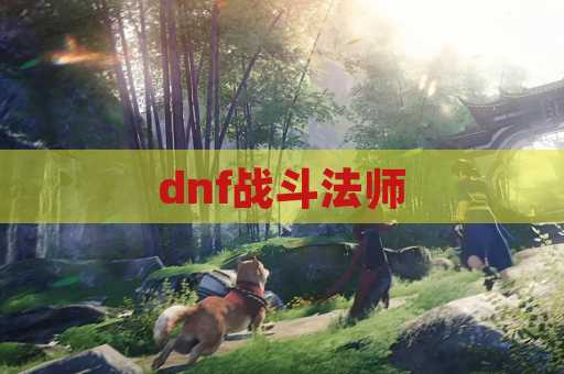 dnf战斗法师