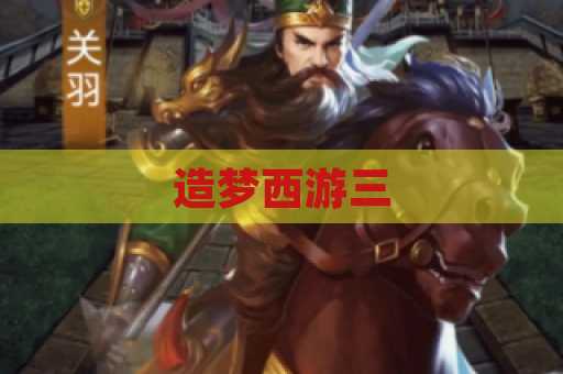造梦西游三