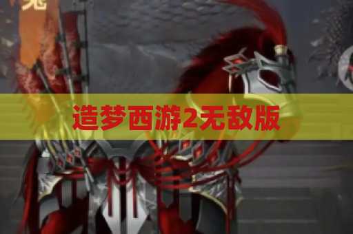 造梦西游2无敌版