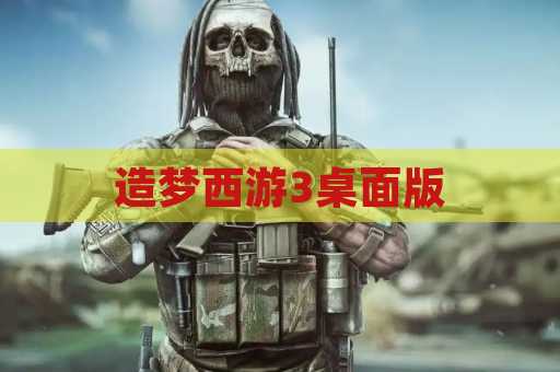 造梦西游3桌面版