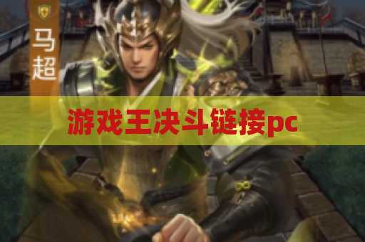 游戏王决斗链接pc