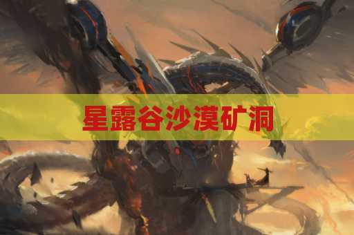 星露谷沙漠矿洞