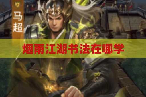 烟雨江湖书法在哪学
