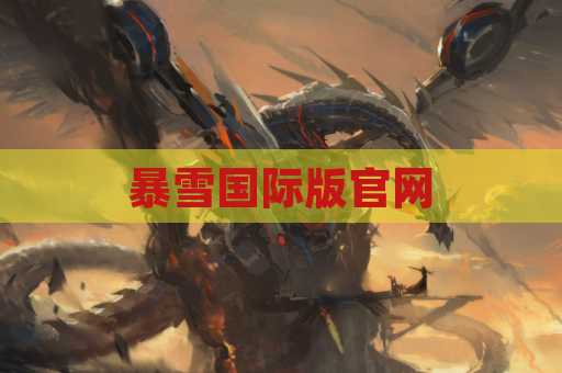 暴雪国际版官网