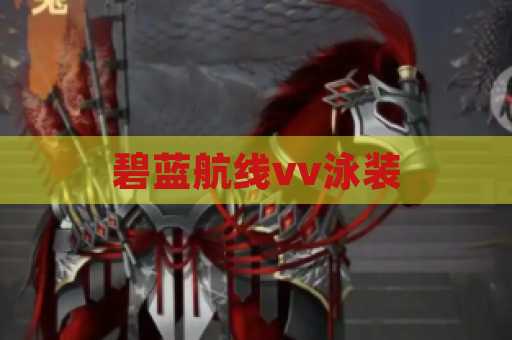 碧蓝航线vv泳装