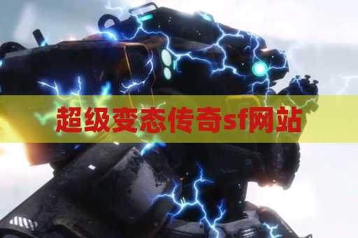 超级变态传奇sf网站