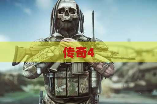 传奇4