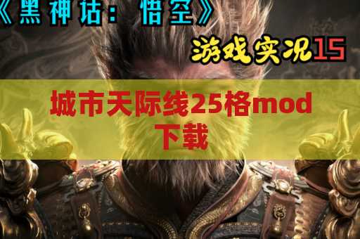 城市天际线25格mod下载