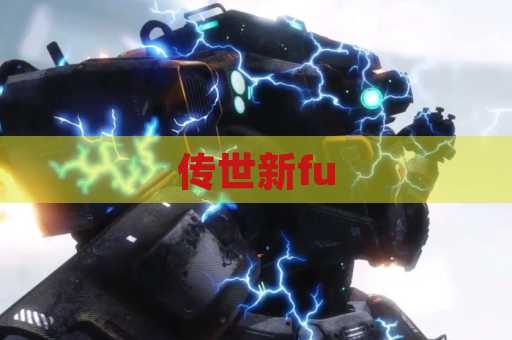 传世新fu