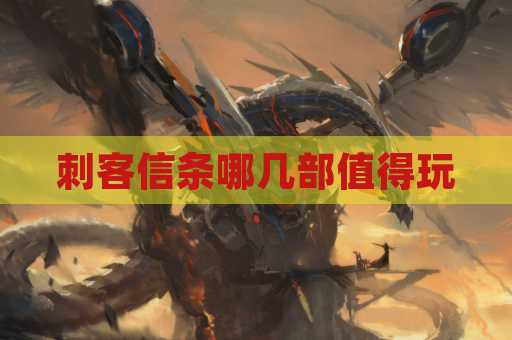 刺客信条哪几部值得玩