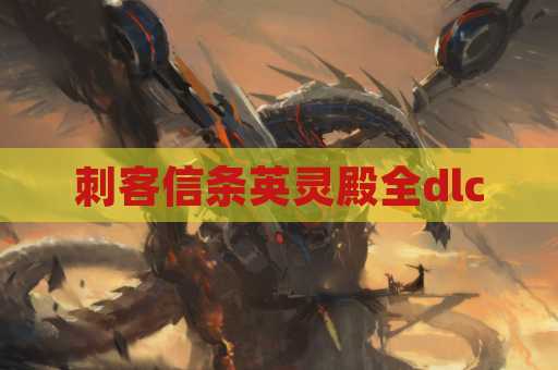 刺客信条英灵殿全dlc