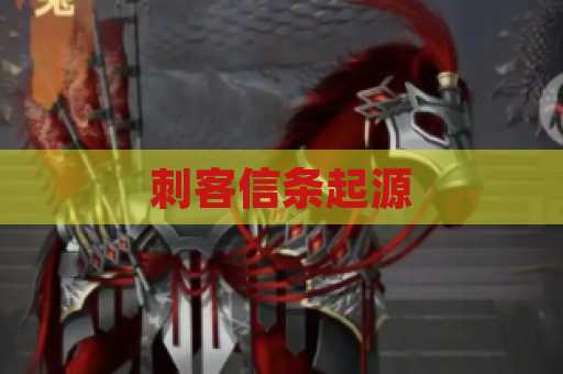 刺客信条起源