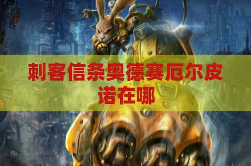 刺客信条奥德赛厄尔皮诺在哪