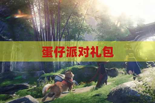 蛋仔派对礼包