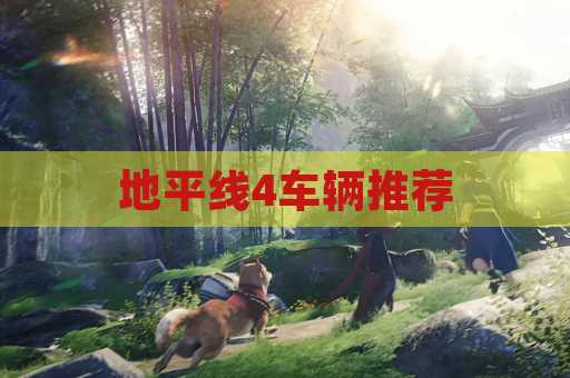 地平线4车辆推荐