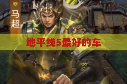 地平线5最好的车