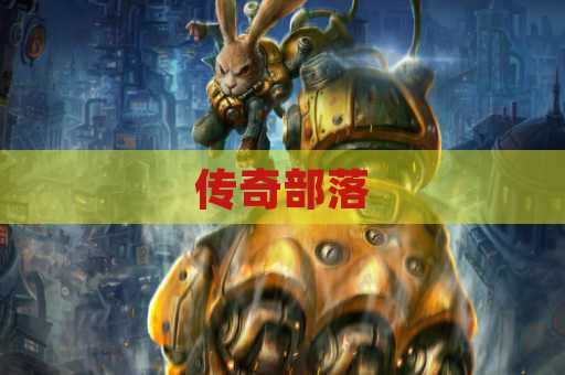 传奇部落