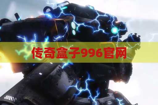 传奇盒子996官网