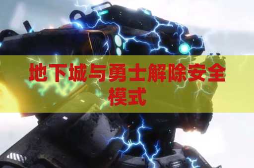 地下城与勇士解除安全模式