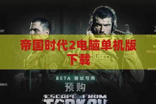 帝国时代2电脑单机版下载