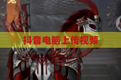 抖音电脑上传视频